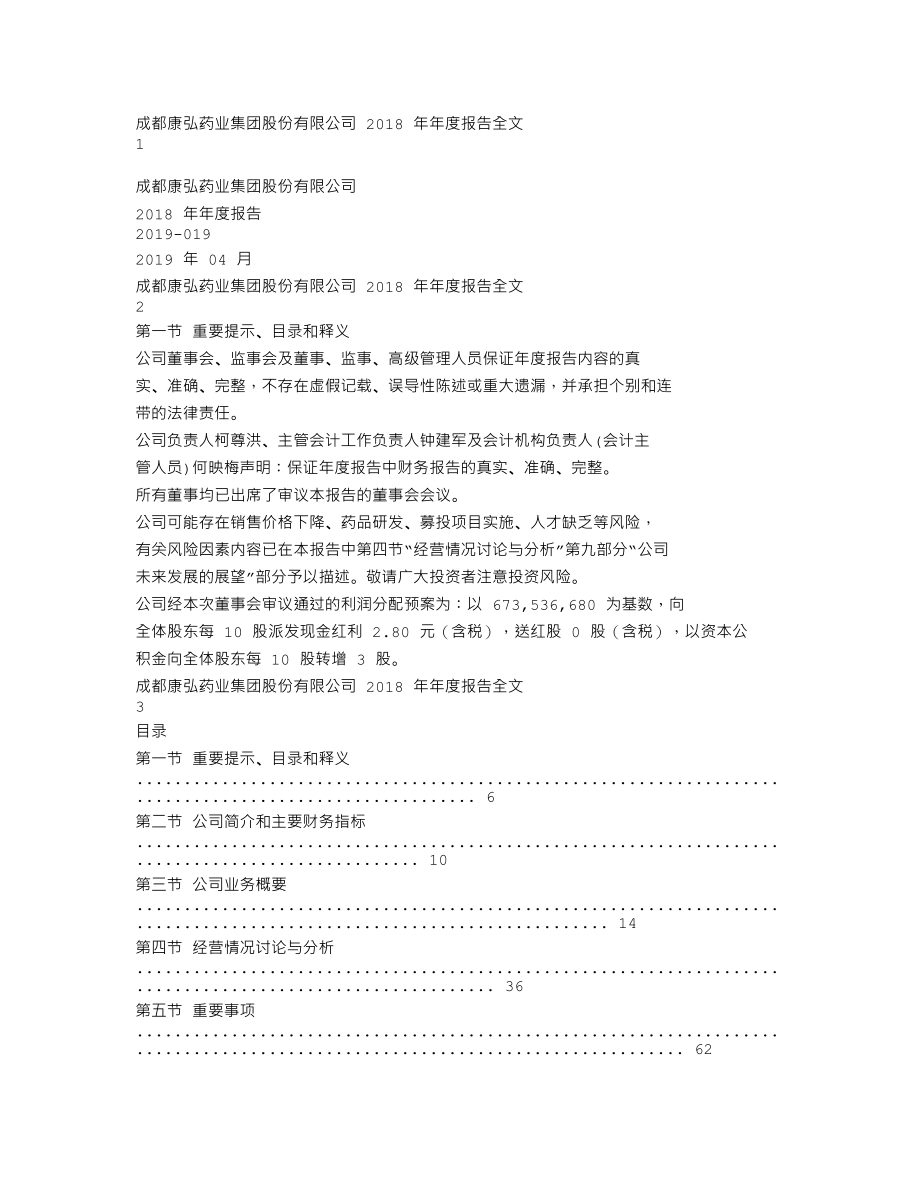 002773_2018_康弘药业_2018年年度报告_2019-04-28.txt_第1页