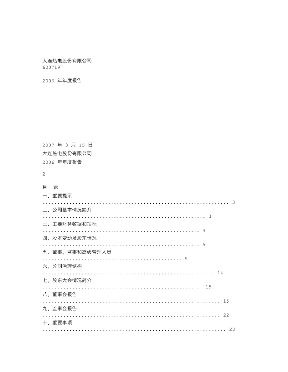 600719_2006_大连热电_2006年年度报告_2007-03-16.txt_第1页