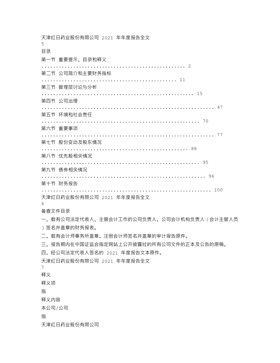 300026_2021_红日药业_2021年年度报告_2022-03-30.txt_第3页