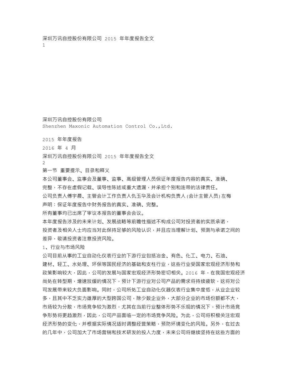 300112_2015_万讯自控_2015年年度报告_2016-04-04.txt_第1页