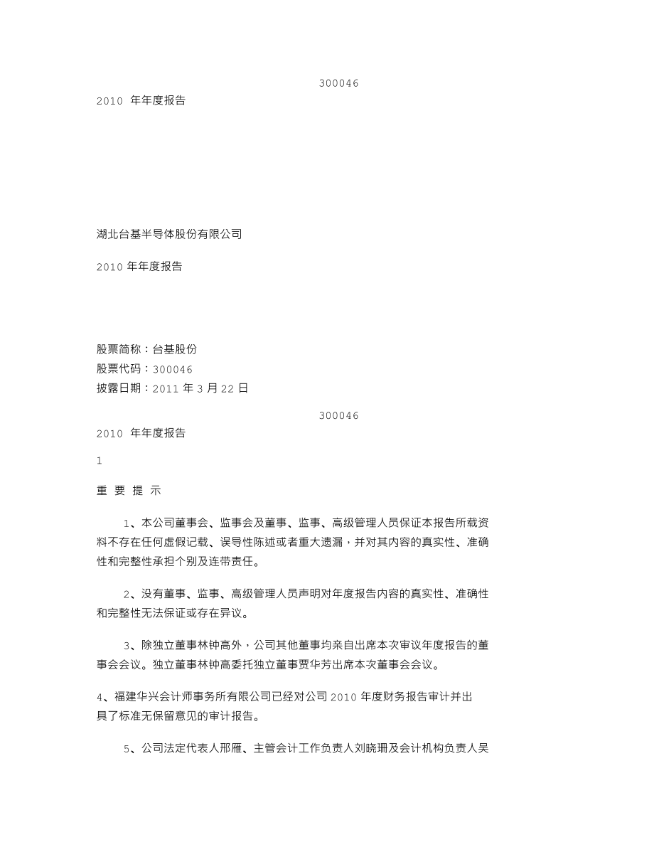 300046_2010_台基股份_2010年年度报告_2011-03-21.txt_第1页