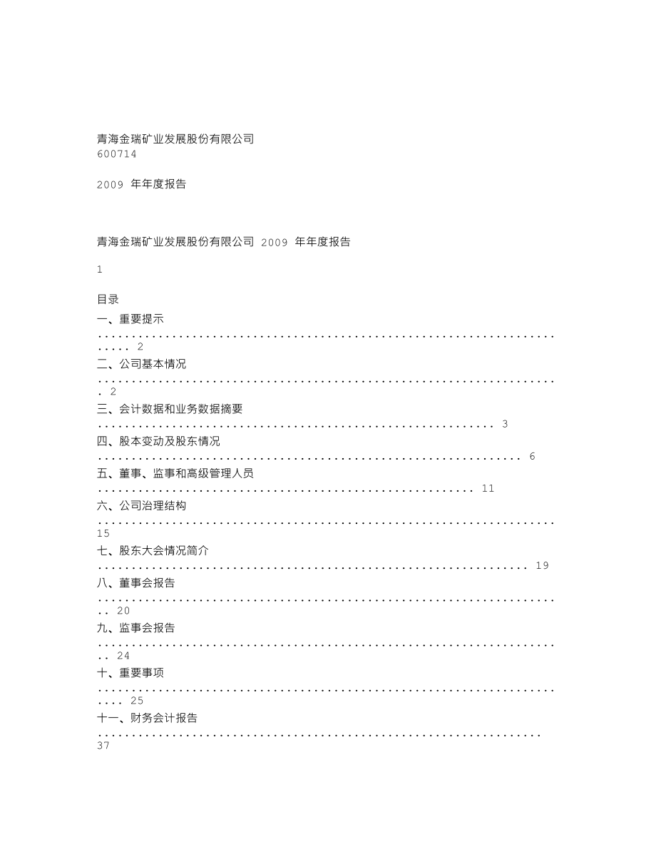 600714_2009_ST金瑞_2009年年度报告(修订版)_2010-04-01.txt_第1页