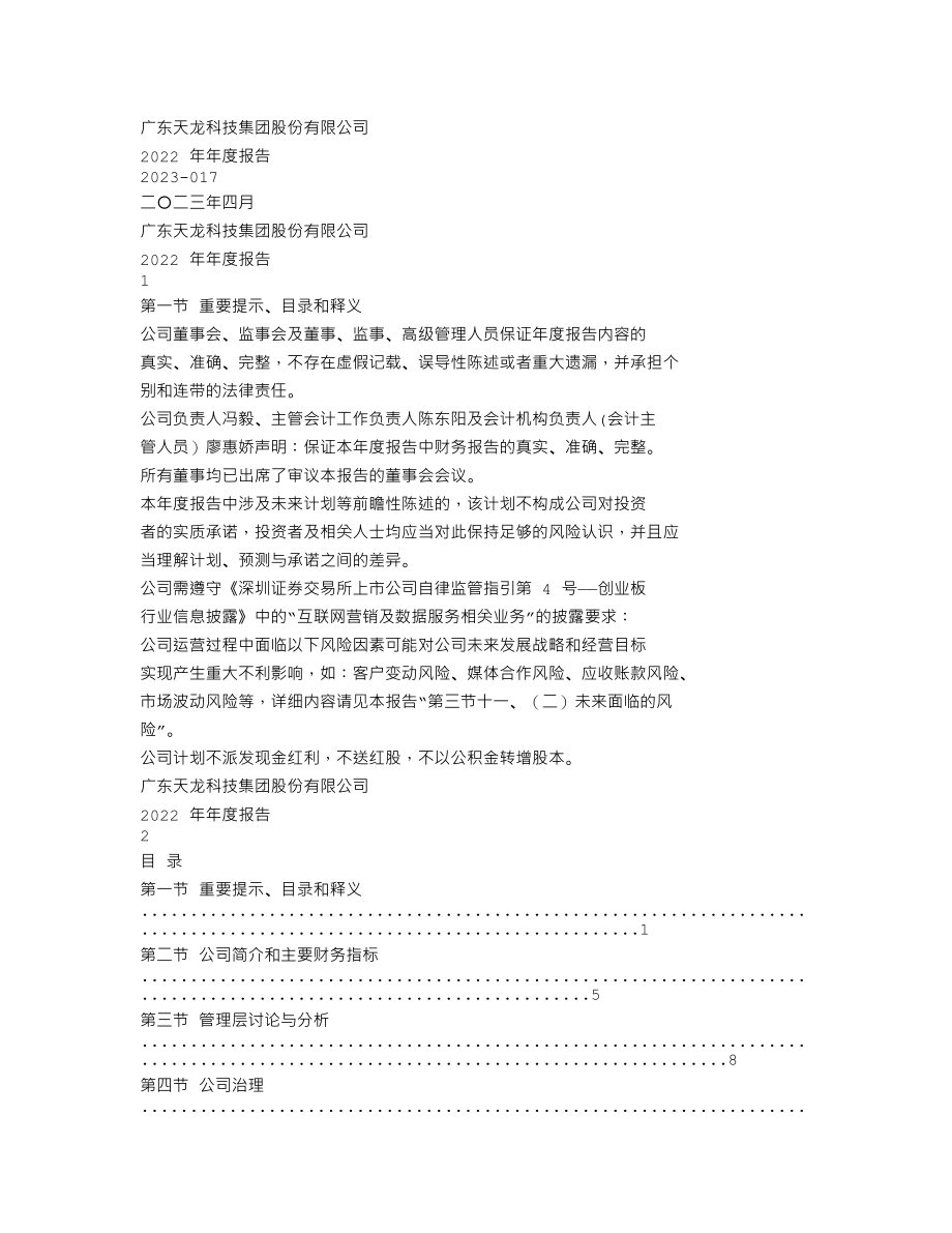 300063_2022_天龙集团_2022年年度报告_2023-04-23.txt_第1页