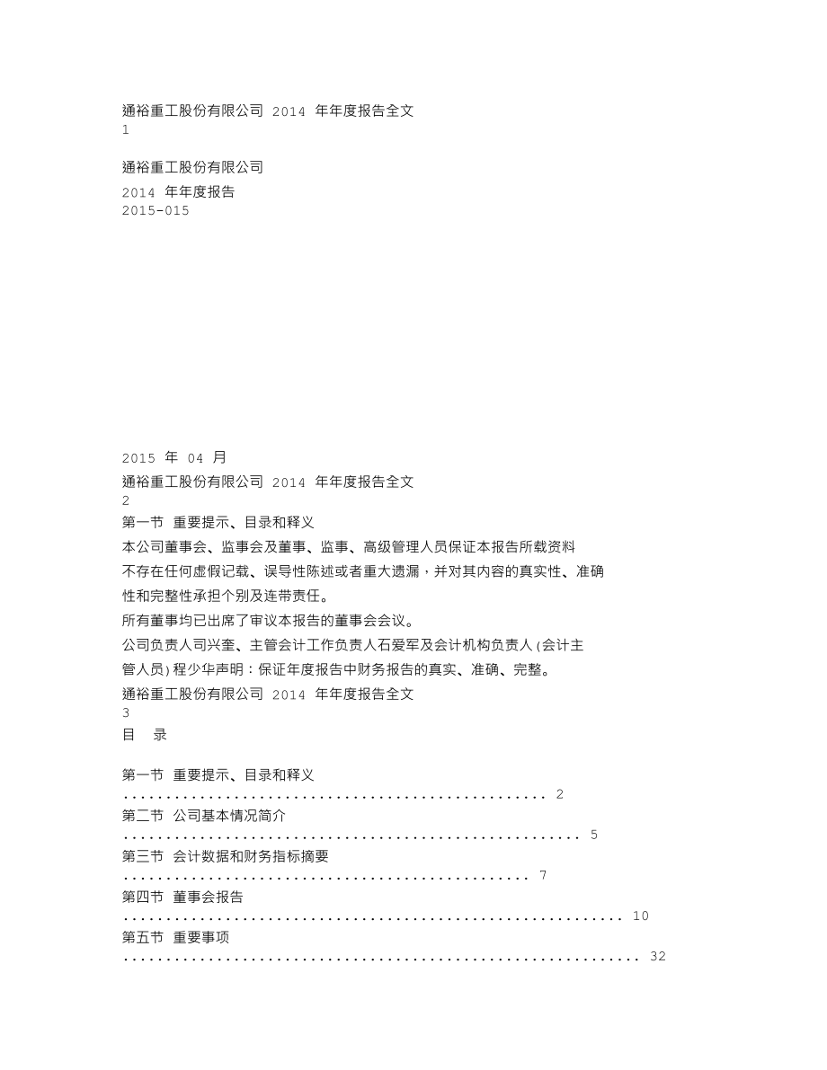 300185_2014_通裕重工_2014年年度报告（更新后）_2015-04-22.txt_第1页