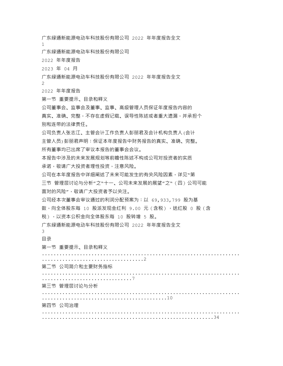 301322_2022_绿通科技_2022年年度报告_2023-04-25.txt_第1页