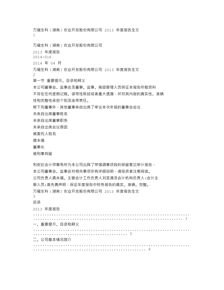 300268_2013_万福生科_2013年年度报告_2014-04-24.txt_第1页