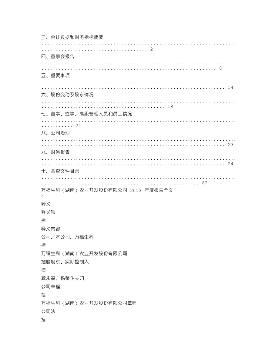 300268_2013_万福生科_2013年年度报告_2014-04-24.txt_第2页