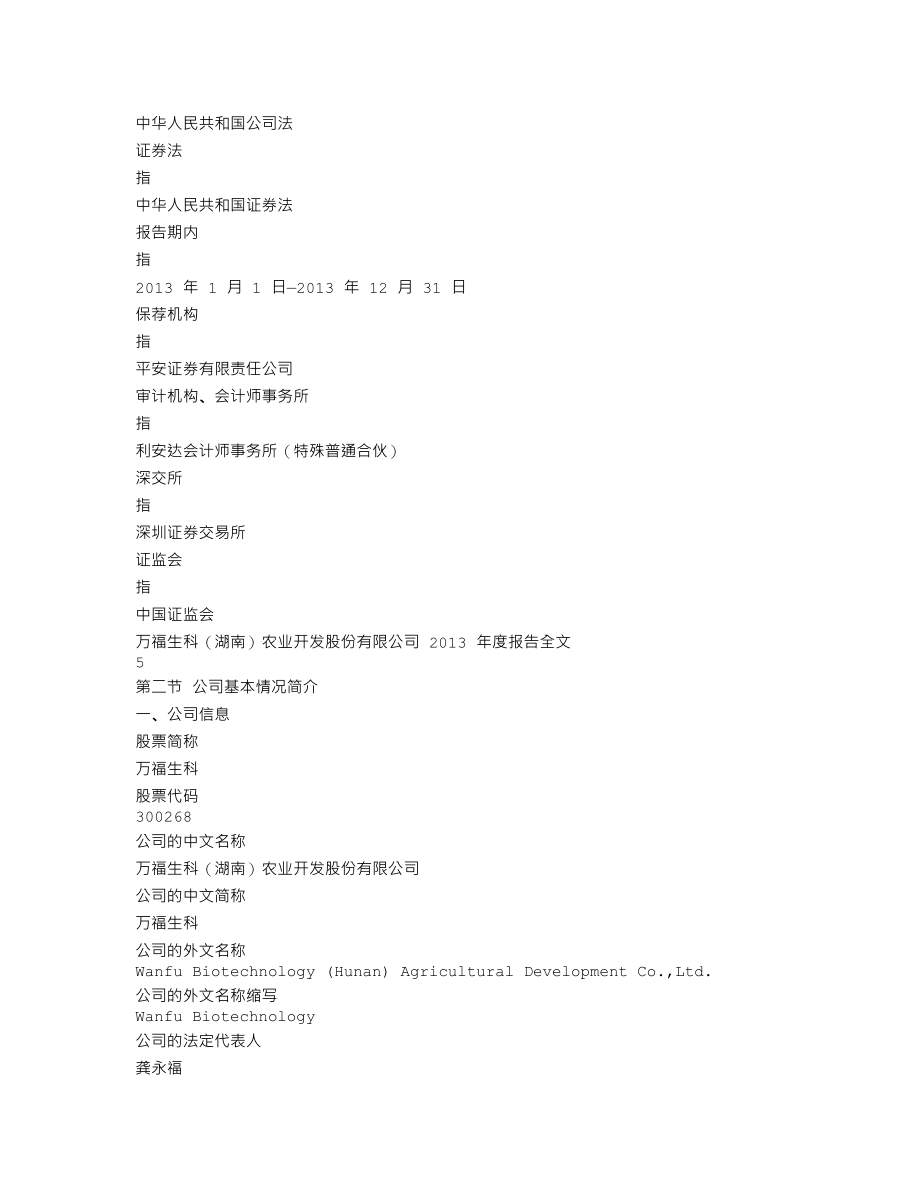 300268_2013_万福生科_2013年年度报告_2014-04-24.txt_第3页