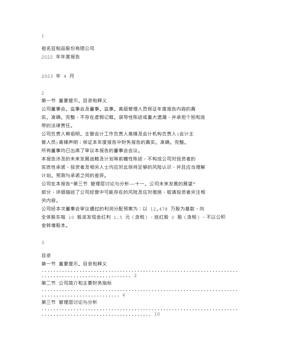 003030_2022_祖名股份_2022年年度报告_2023-04-27.txt_第1页