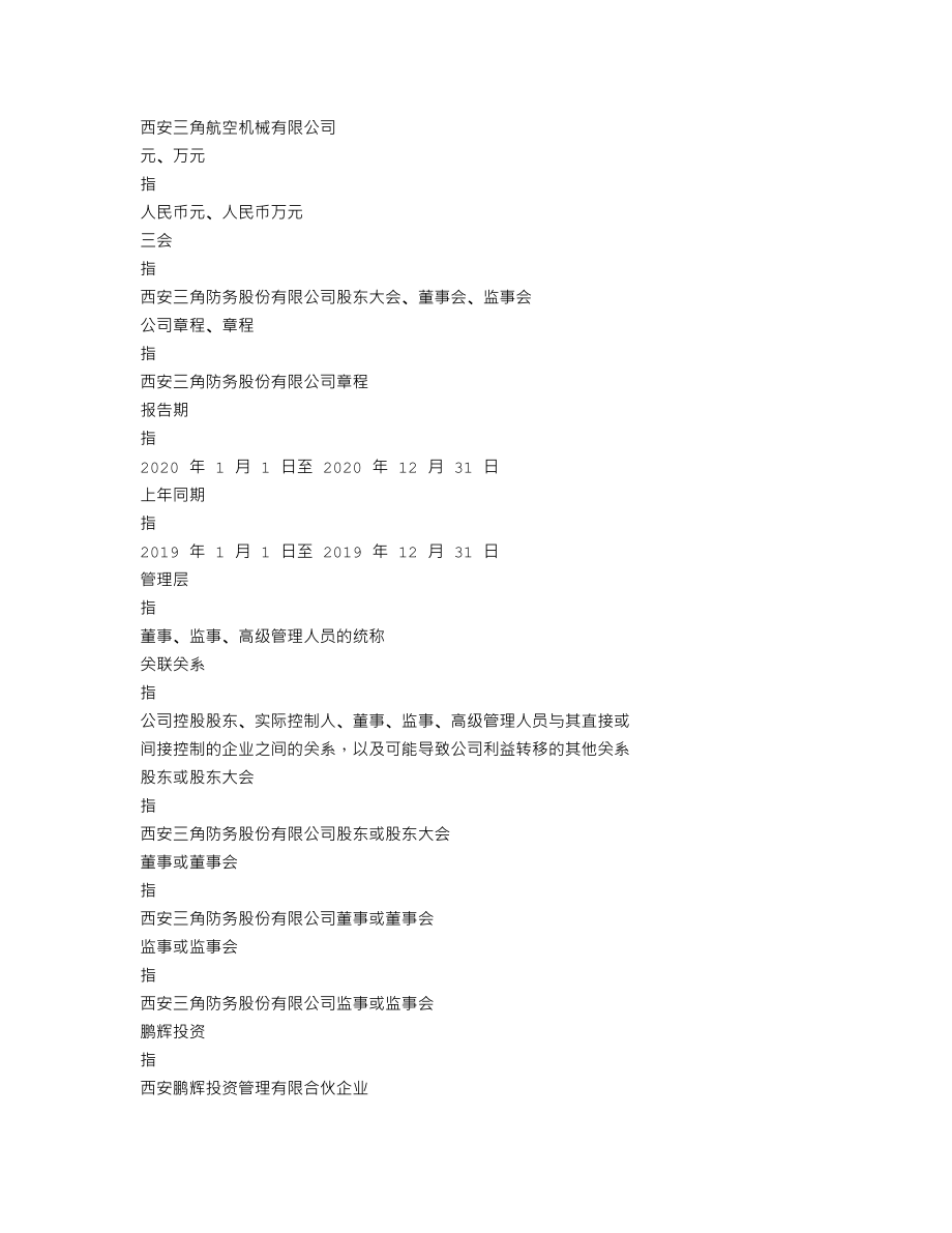 300775_2020_三角防务_2020年年度报告_2021-04-14.txt_第3页