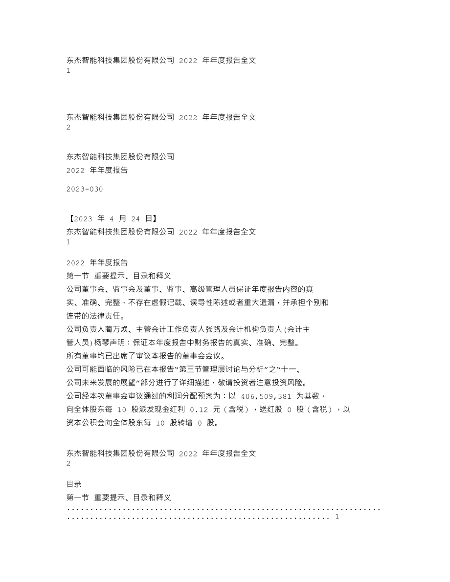 300486_2022_东杰智能_2022年年度报告_2023-04-23.txt_第1页