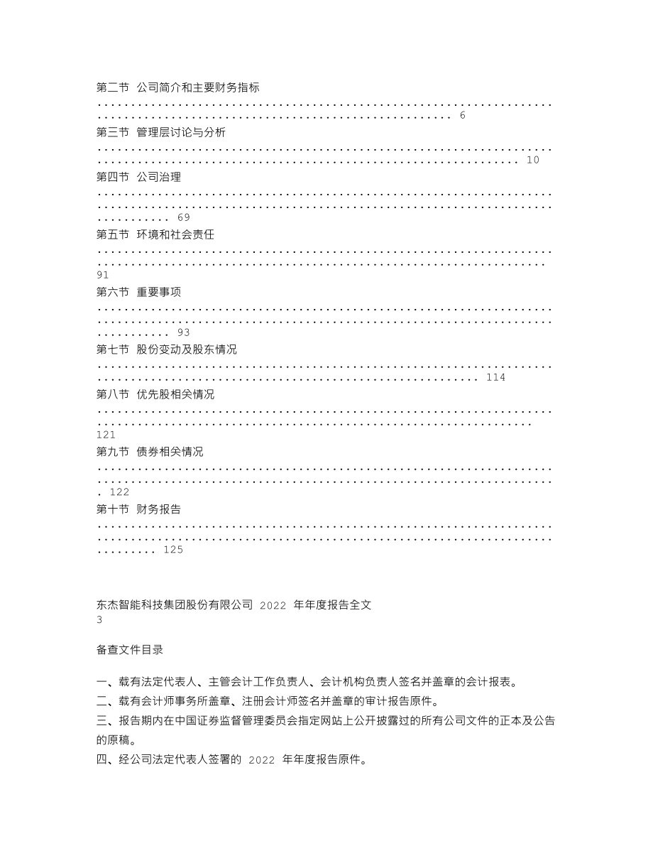 300486_2022_东杰智能_2022年年度报告_2023-04-23.txt_第2页