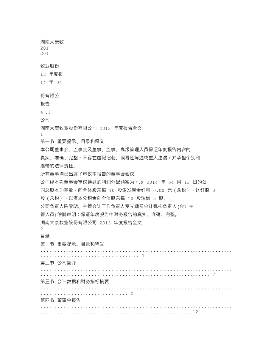 002505_2013_大康牧业_2013年年度报告_2014-04-14.txt_第1页