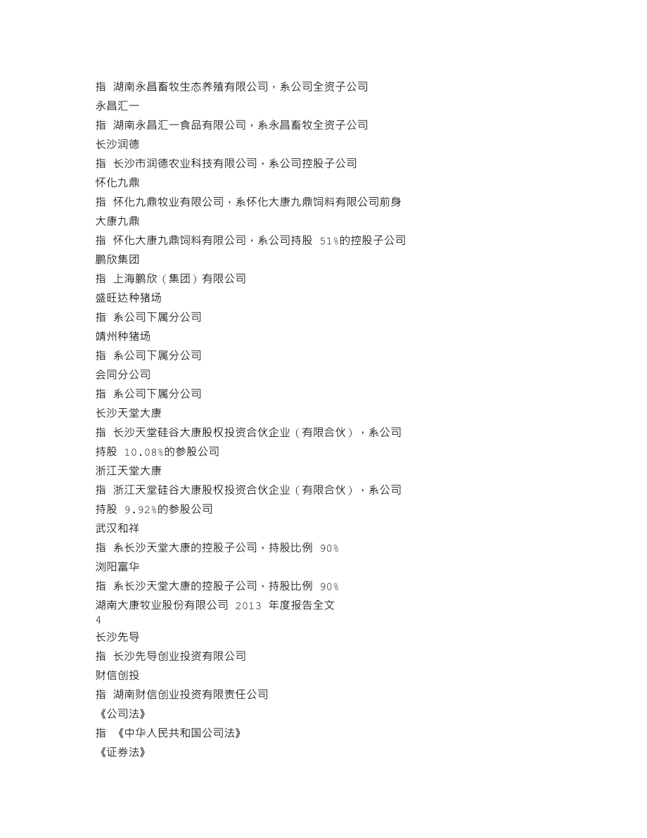 002505_2013_大康牧业_2013年年度报告_2014-04-14.txt_第3页