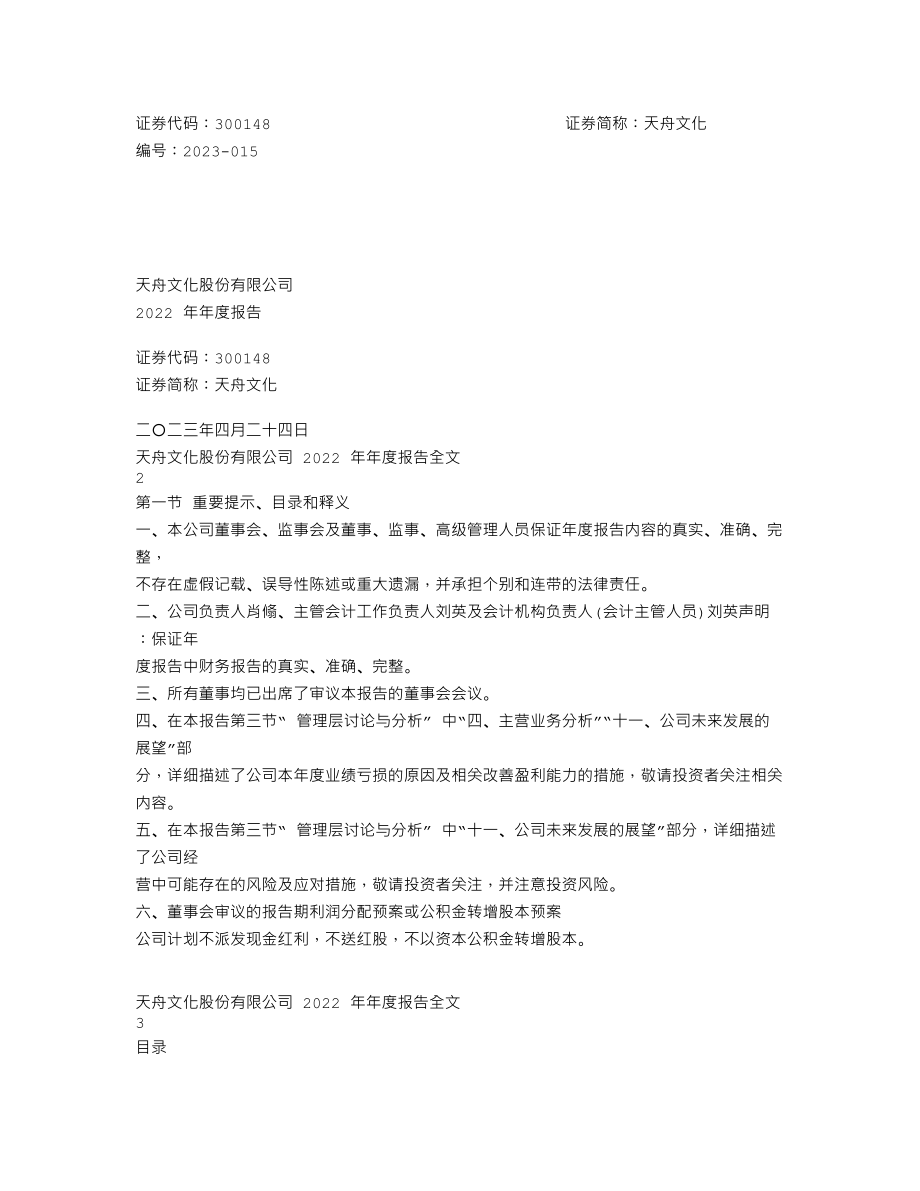 300148_2022_天舟文化_2022年年度报告_2023-04-23.txt_第1页