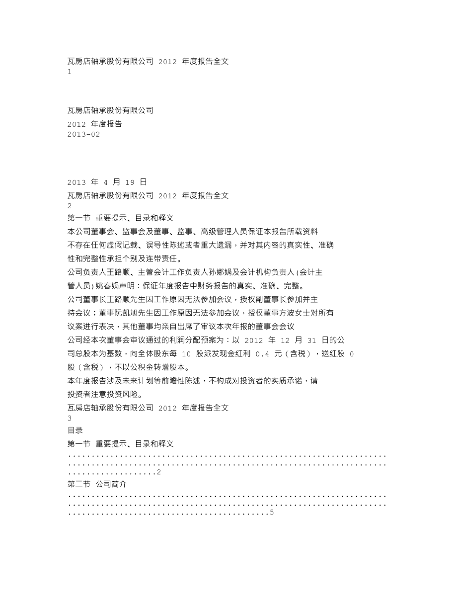 200706_2012_瓦轴Ｂ_2012年年度报告（更新后）_2013-06-25.txt_第1页