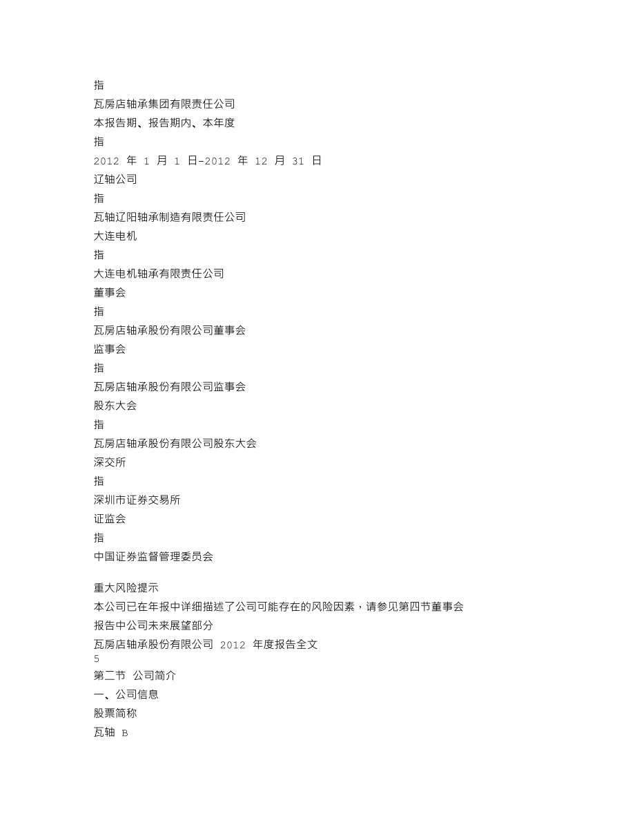 200706_2012_瓦轴Ｂ_2012年年度报告（更新后）_2013-06-25.txt_第3页