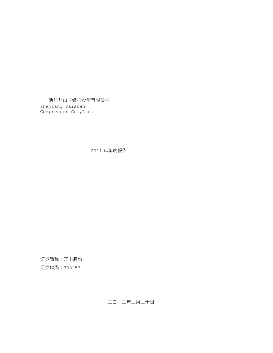 300257_2011_开山股份_2011年年度报告_2012-04-04.txt_第1页