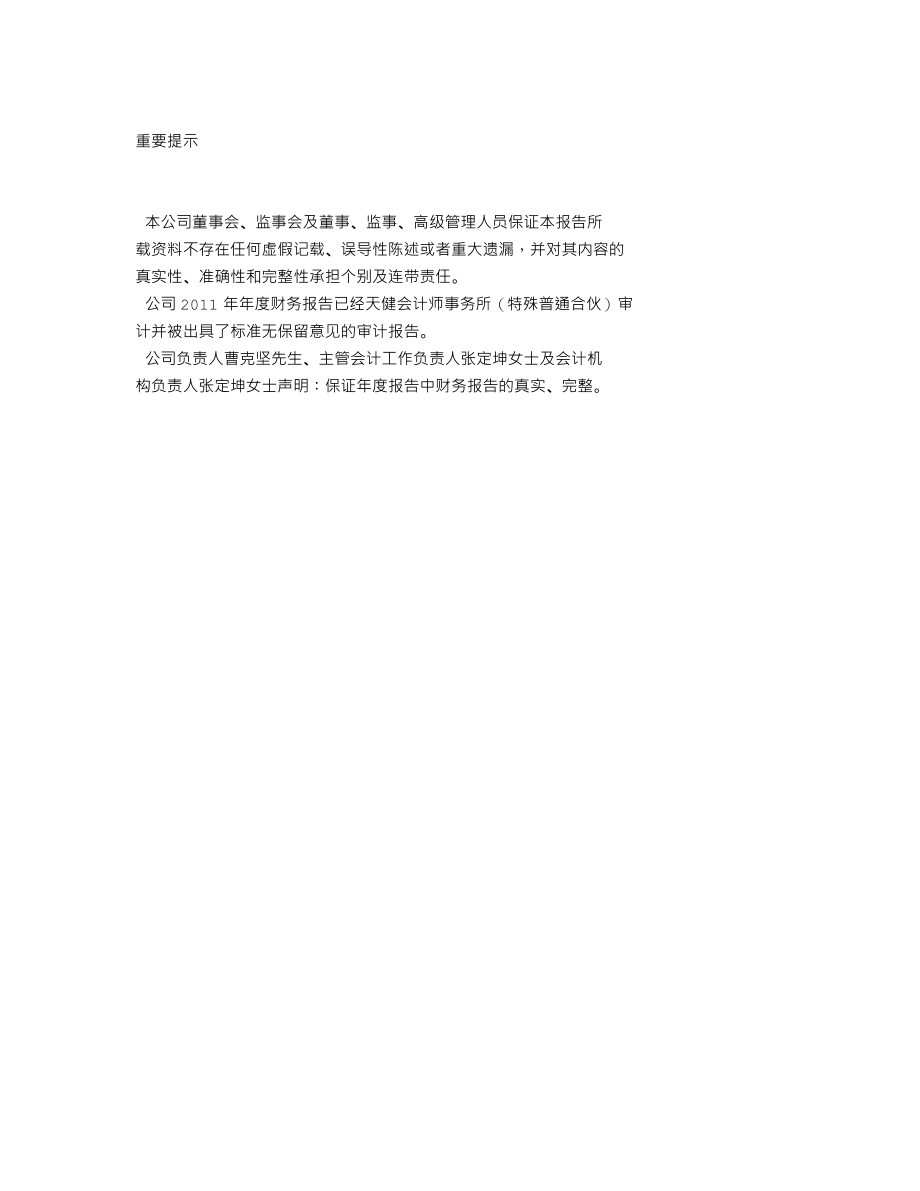 300257_2011_开山股份_2011年年度报告_2012-04-04.txt_第2页