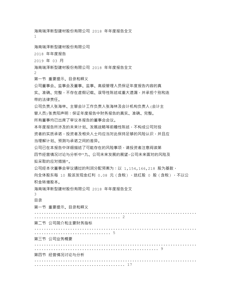 002596_2018_海南瑞泽_2018年年度报告_2019-03-28.txt_第1页