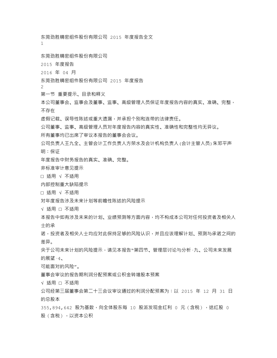 300083_2015_劲胜精密_2015年年度报告_2016-04-24.txt_第1页