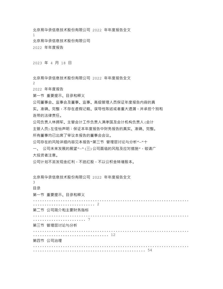 300212_2022_易华录_2022年年度报告_2023-04-17.txt_第1页