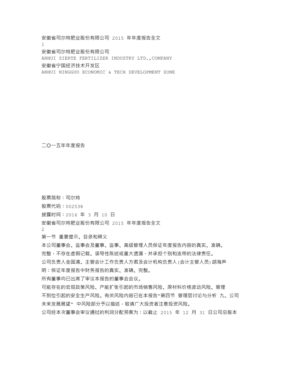 002538_2015_司尔特_2015年年度报告_2016-03-09.txt_第1页