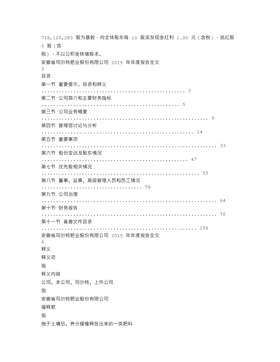 002538_2015_司尔特_2015年年度报告_2016-03-09.txt_第2页