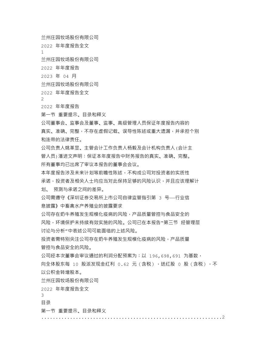 002910_2022_庄园牧场_2022年年度报告_2023-04-20.txt_第1页