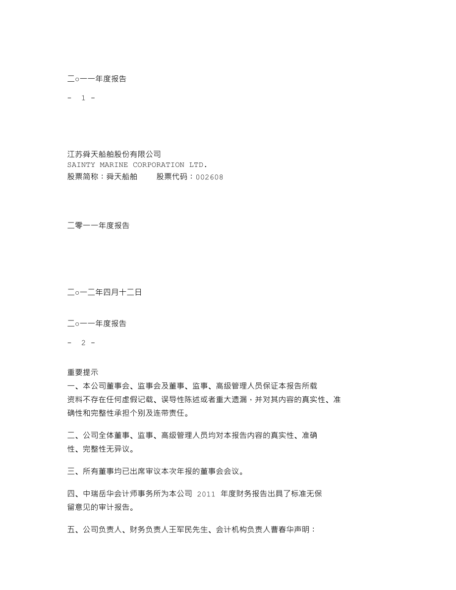 002608_2011_舜天船舶_2011年年度报告_2012-04-12.txt_第1页