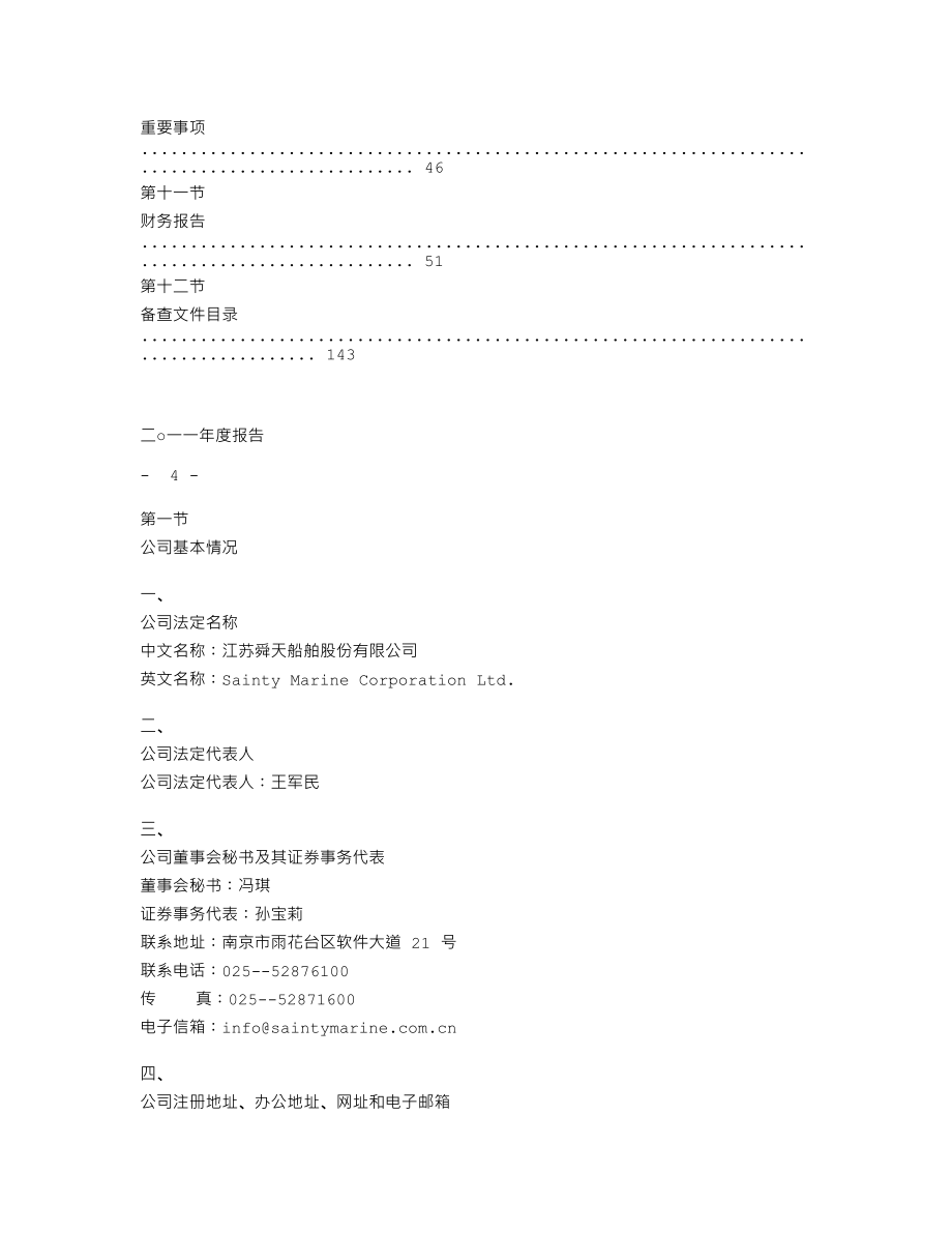 002608_2011_舜天船舶_2011年年度报告_2012-04-12.txt_第3页