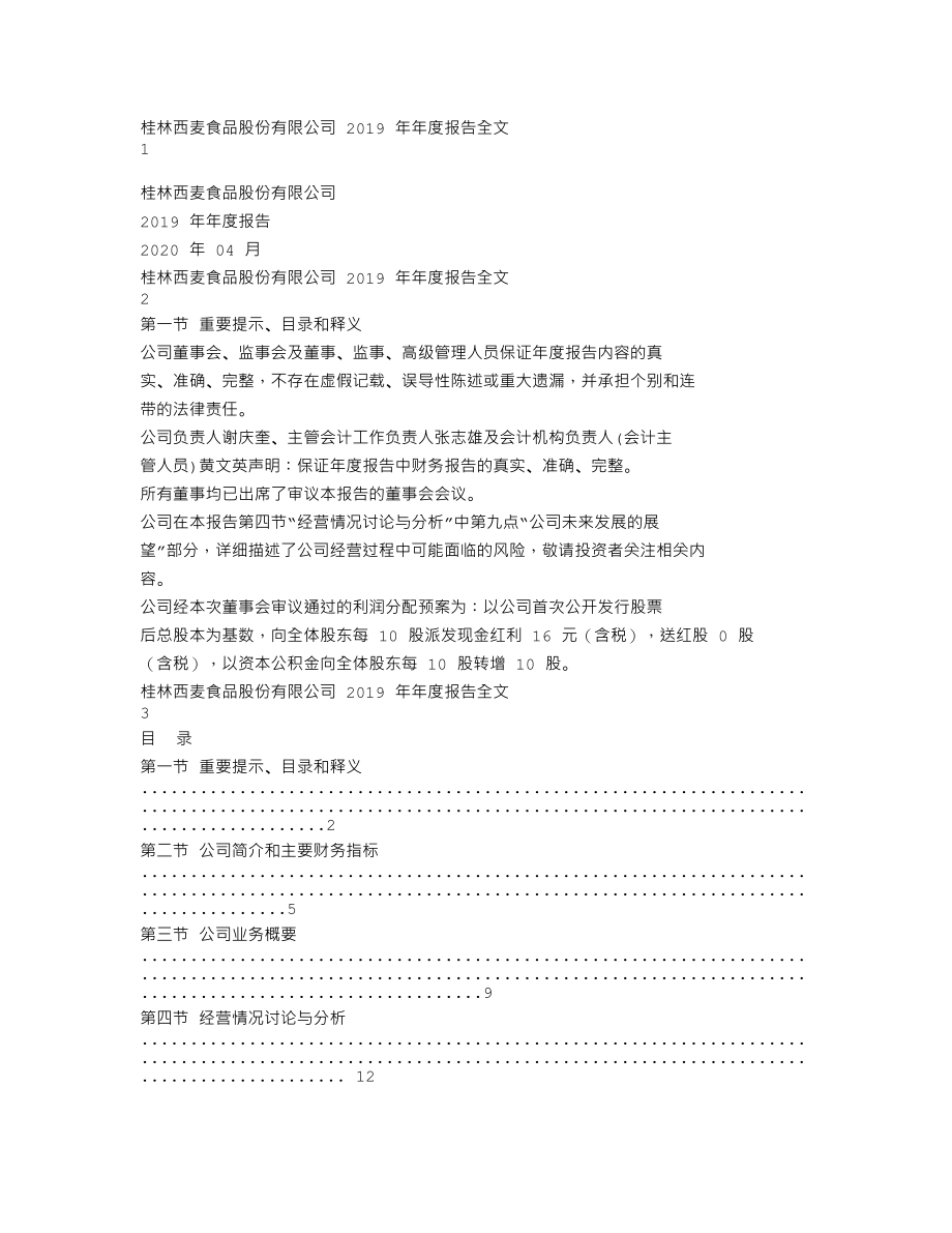 002956_2019_西麦食品_2019年年度报告_2020-04-19.txt_第1页