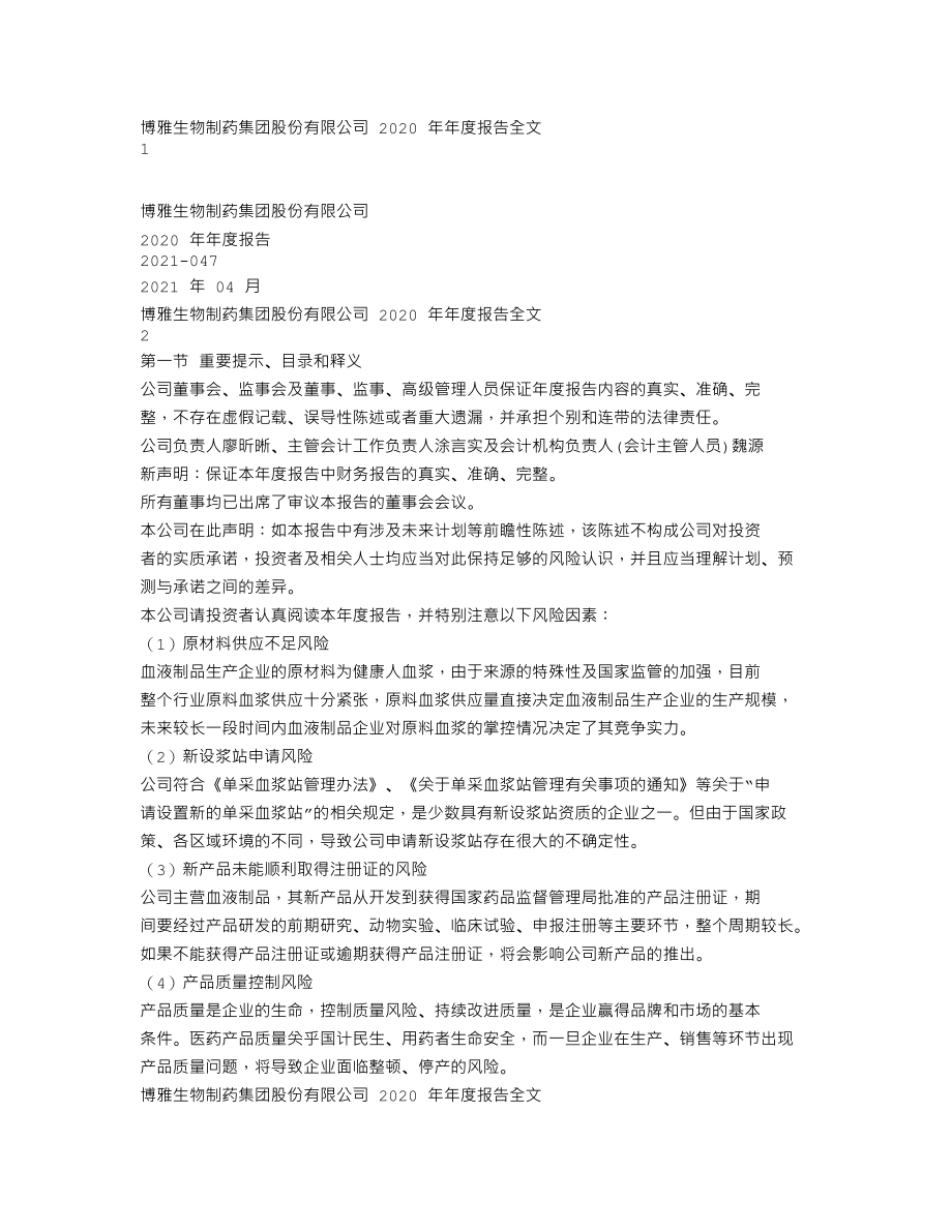 300294_2020_博雅生物_2020年年度报告（更新后）_2021-07-15.txt_第1页