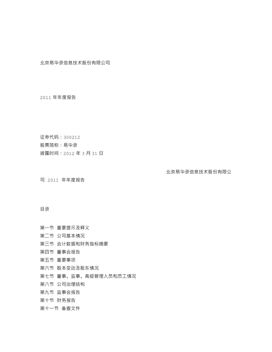 300212_2011_易华录_2011年年度报告_2012-03-30.txt_第1页