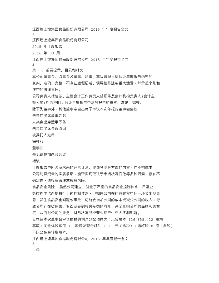 002695_2015_煌上煌_2015年年度报告_2016-03-10.txt_第1页