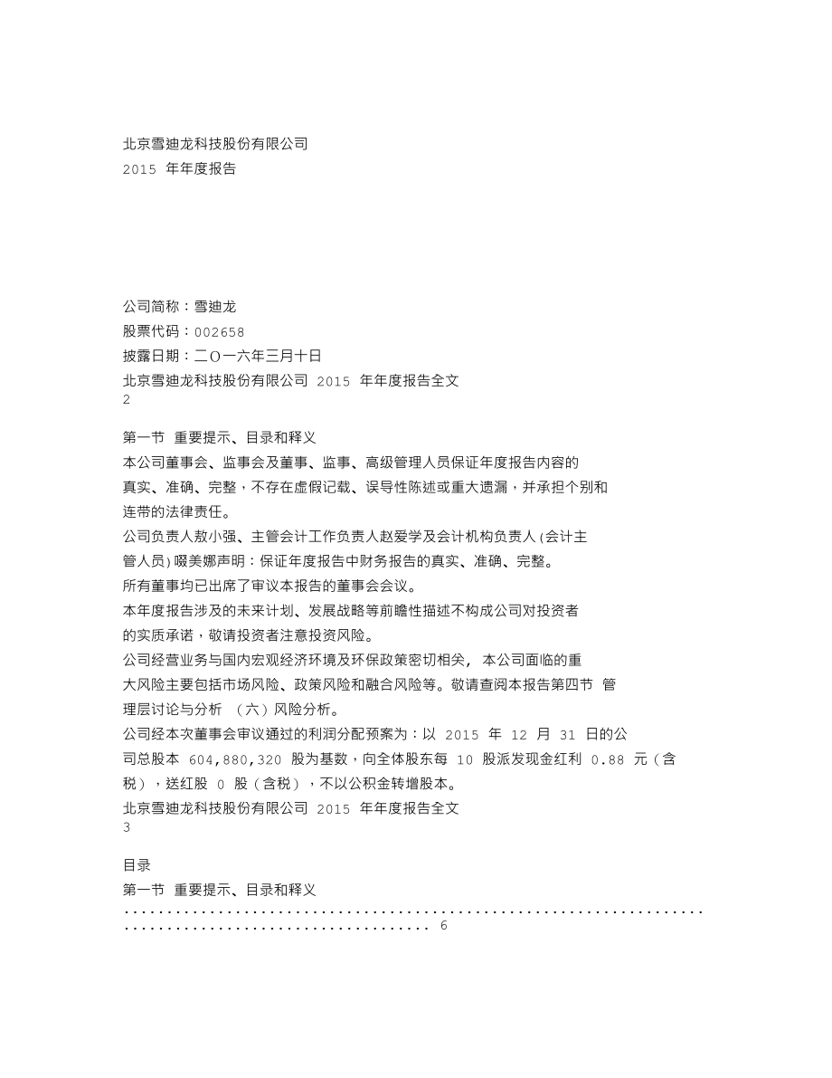 002658_2015_雪迪龙_2015年年度报告_2016-03-09.txt_第1页