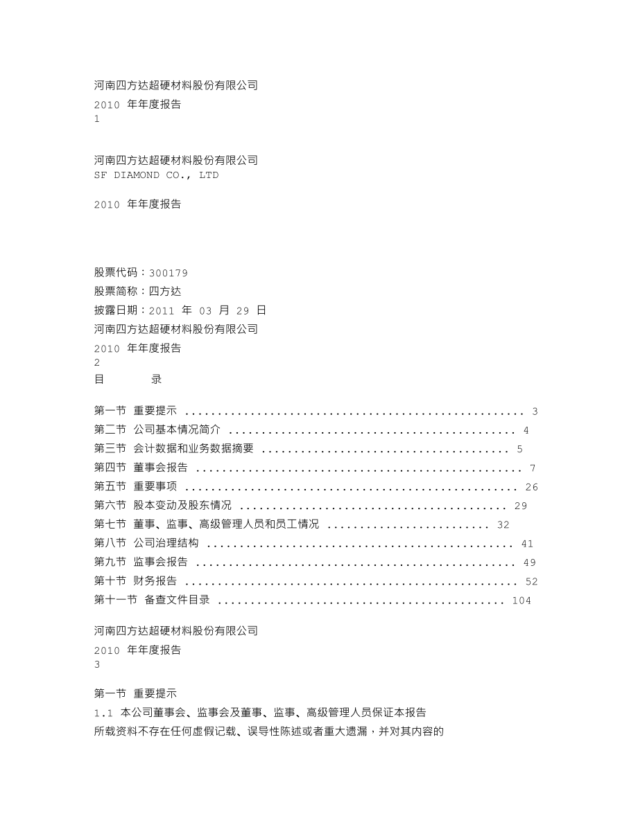 300179_2010_四方达_2010年年度报告_2011-03-28.txt_第1页