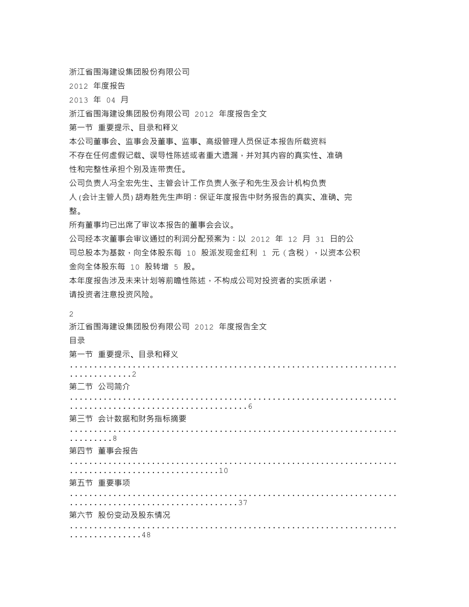 002586_2012_围海股份_2012年年度报告_2013-04-09.txt_第1页