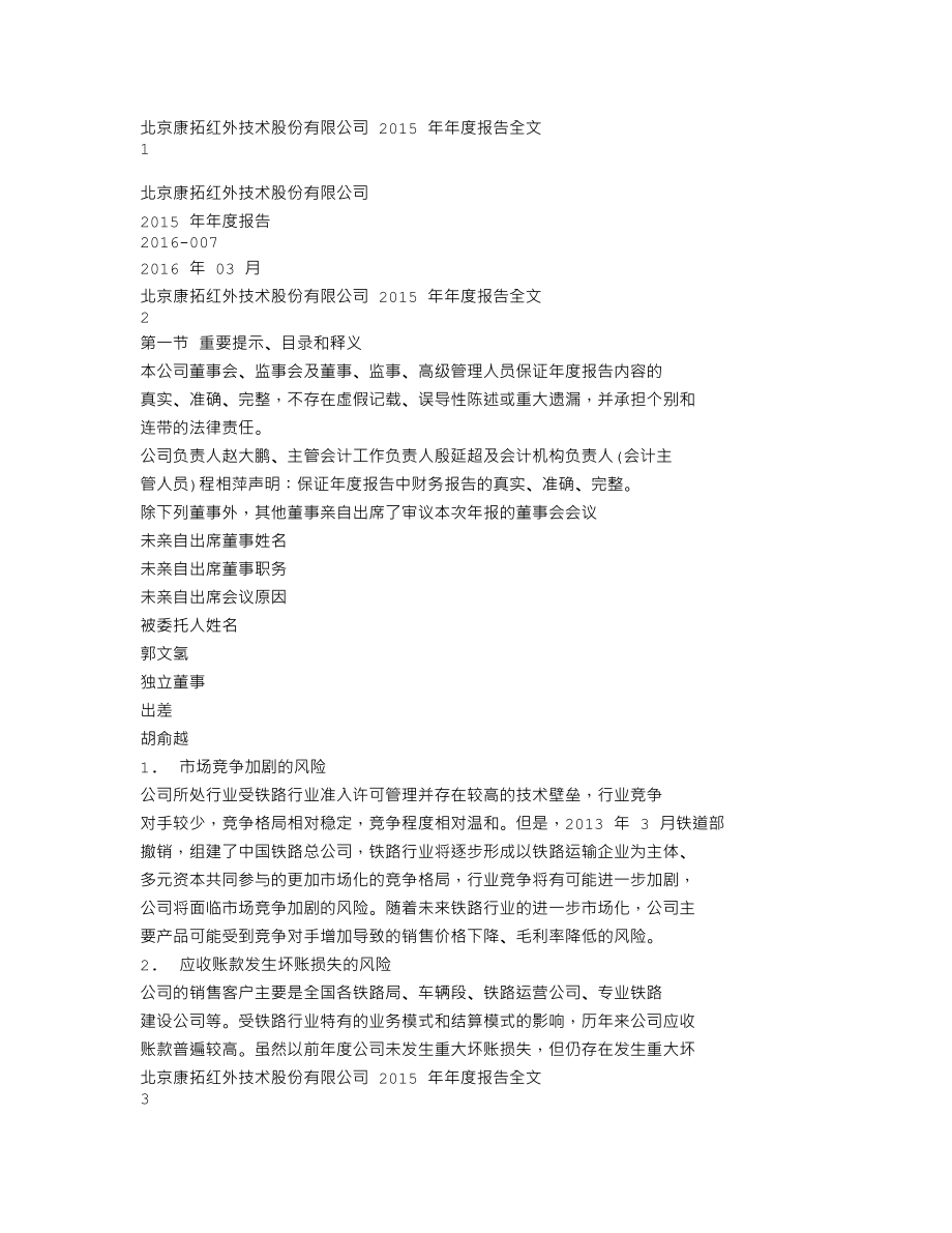 300455_2015_康拓红外_2015年年度报告_2016-03-24.txt_第1页