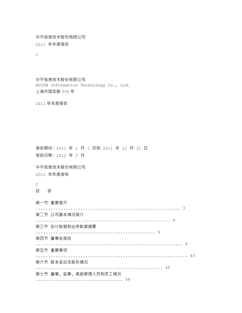 300074_2011_华平股份_2011年年度报告_2012-03-14.txt_第1页