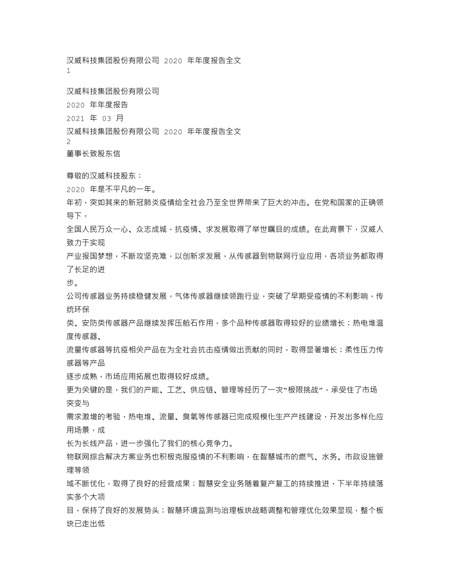 300007_2020_汉威科技_2020年年度报告_2021-03-15.txt_第1页