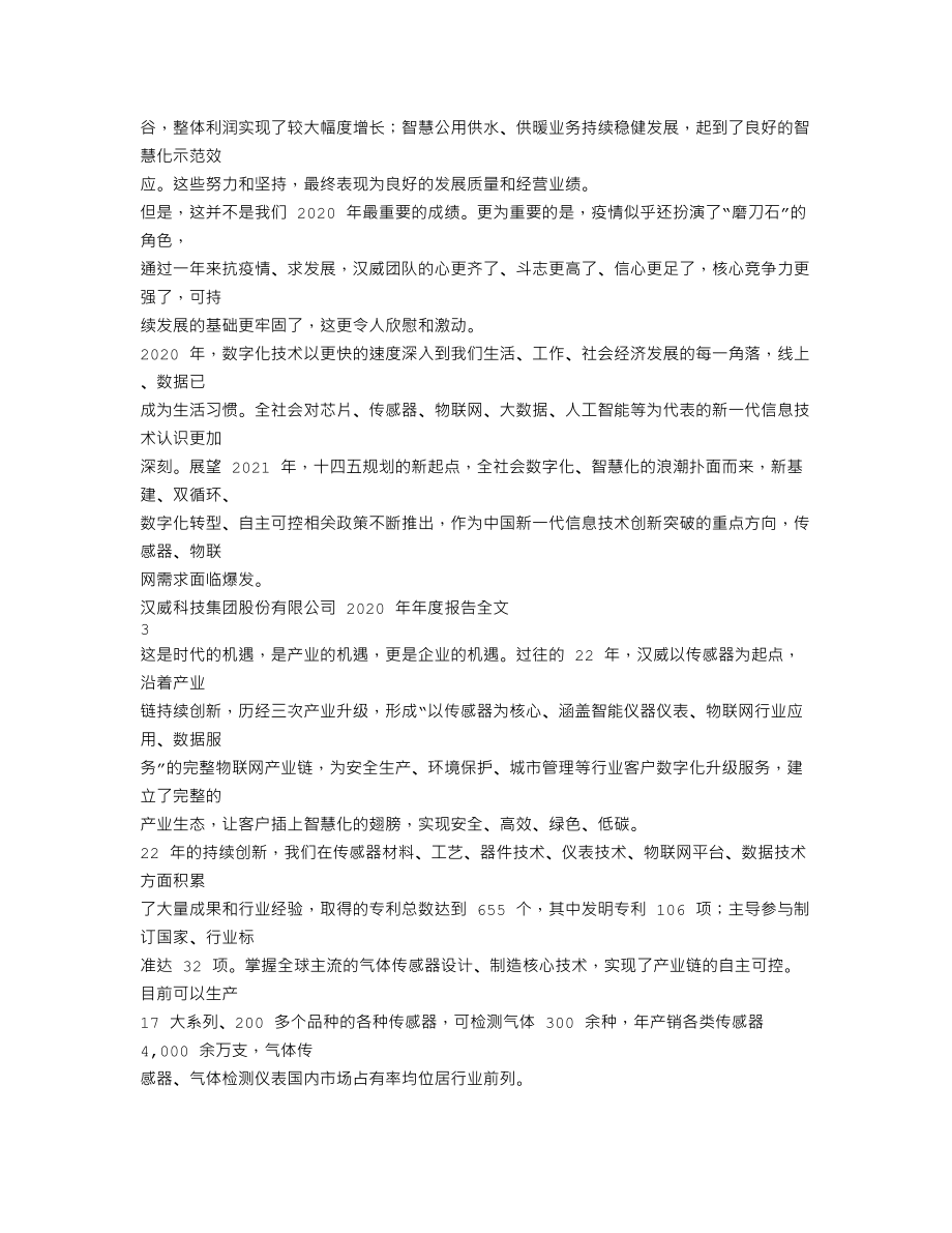 300007_2020_汉威科技_2020年年度报告_2021-03-15.txt_第2页