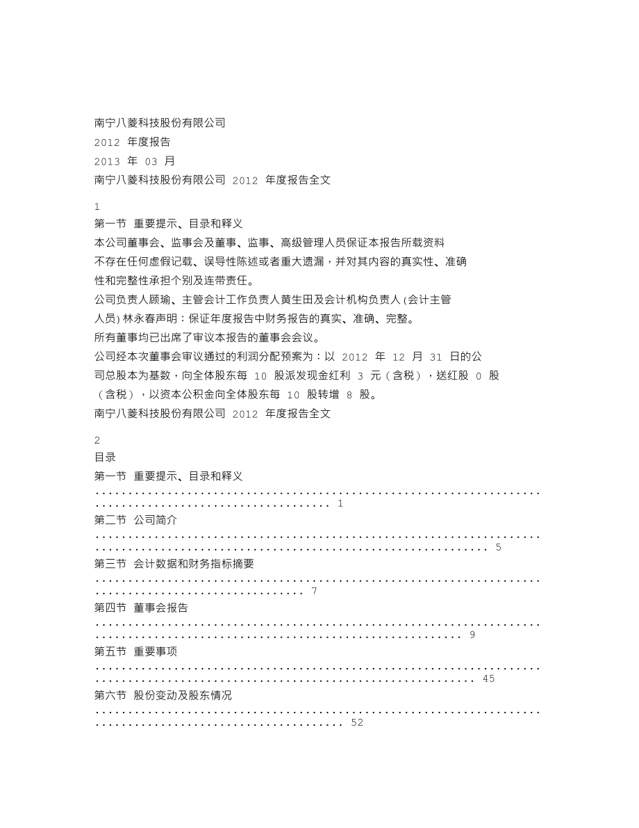 002592_2012_八菱科技_2012年年度报告_2013-03-17.txt_第1页