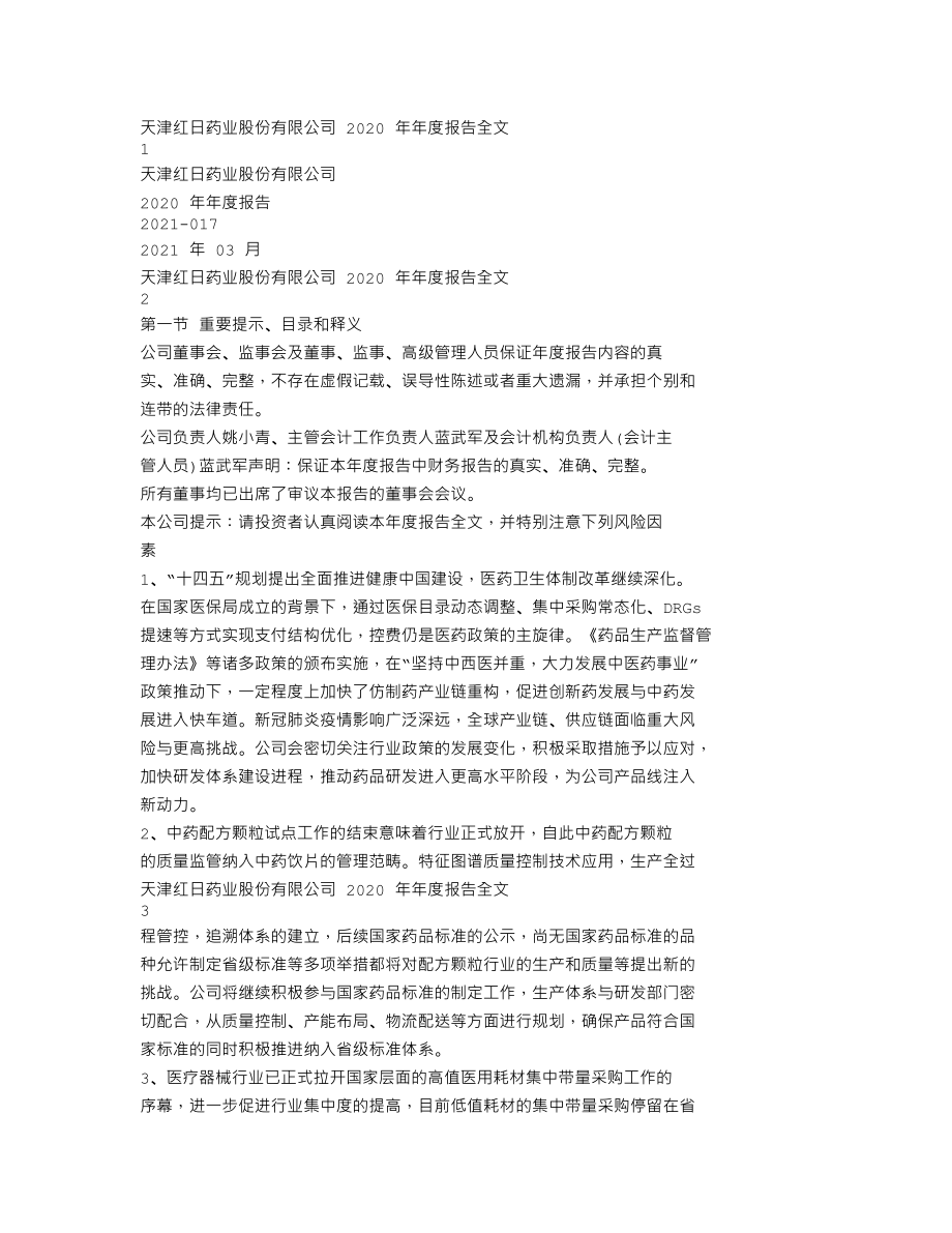 300026_2020_红日药业_2020年年度报告_2021-03-30.txt_第1页