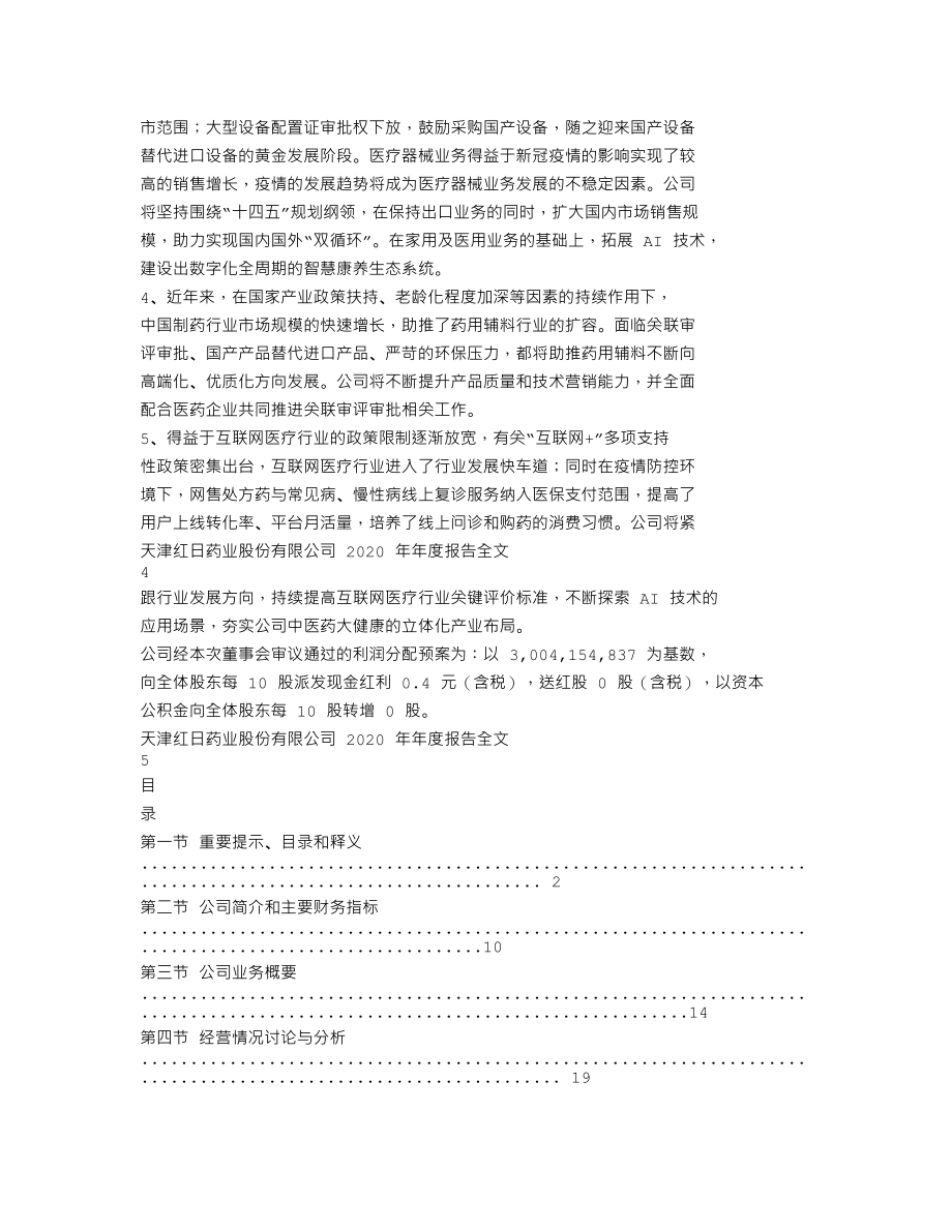 300026_2020_红日药业_2020年年度报告_2021-03-30.txt_第2页