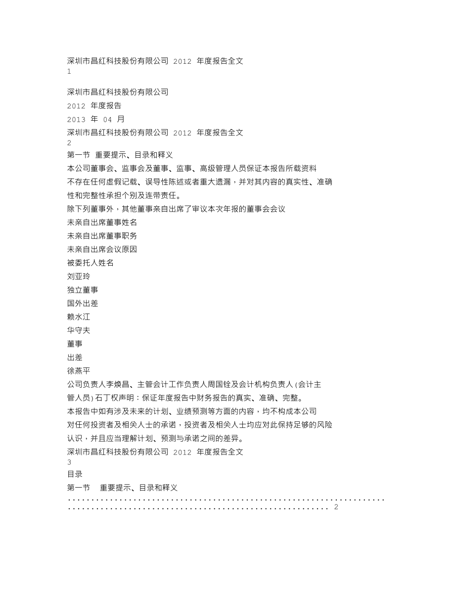 300151_2012_昌红科技_2012年年度报告_2013-04-11.txt_第1页