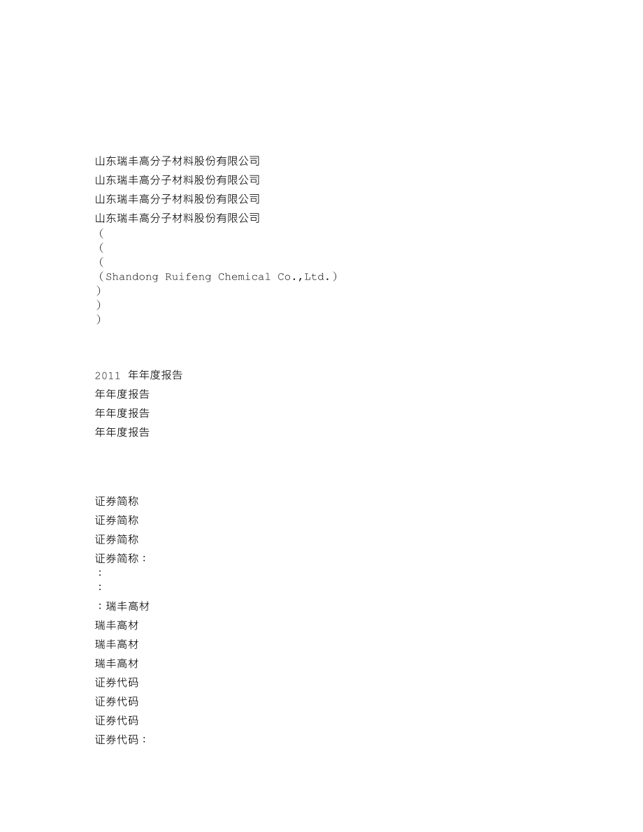 300243_2011_瑞丰高材_2011年年度报告_2012-04-24.txt_第1页