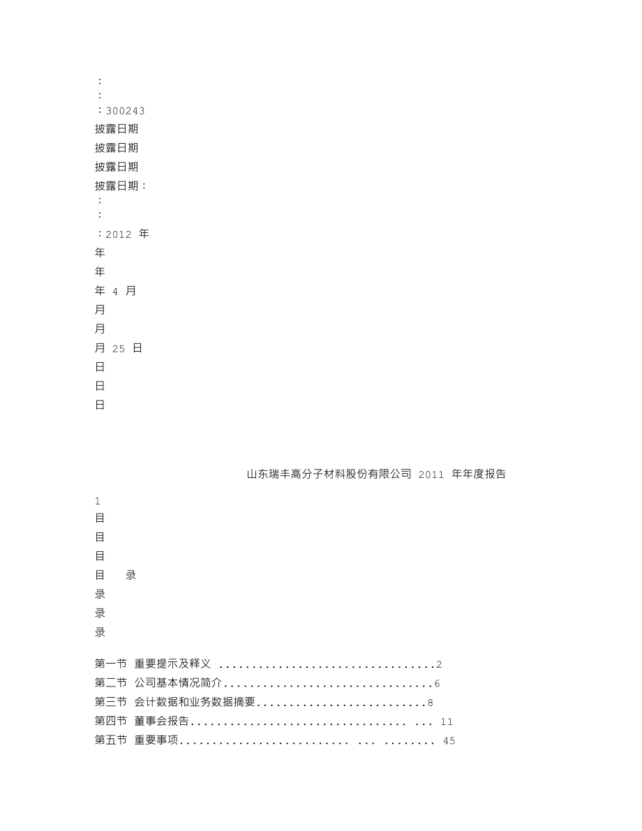 300243_2011_瑞丰高材_2011年年度报告_2012-04-24.txt_第2页