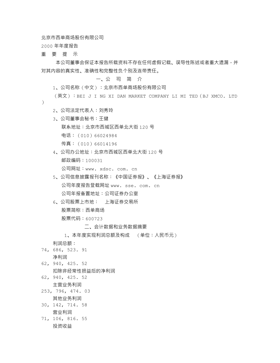 600723_2000_首商股份_西单商场2000年年度报告_2001-04-11.txt_第1页