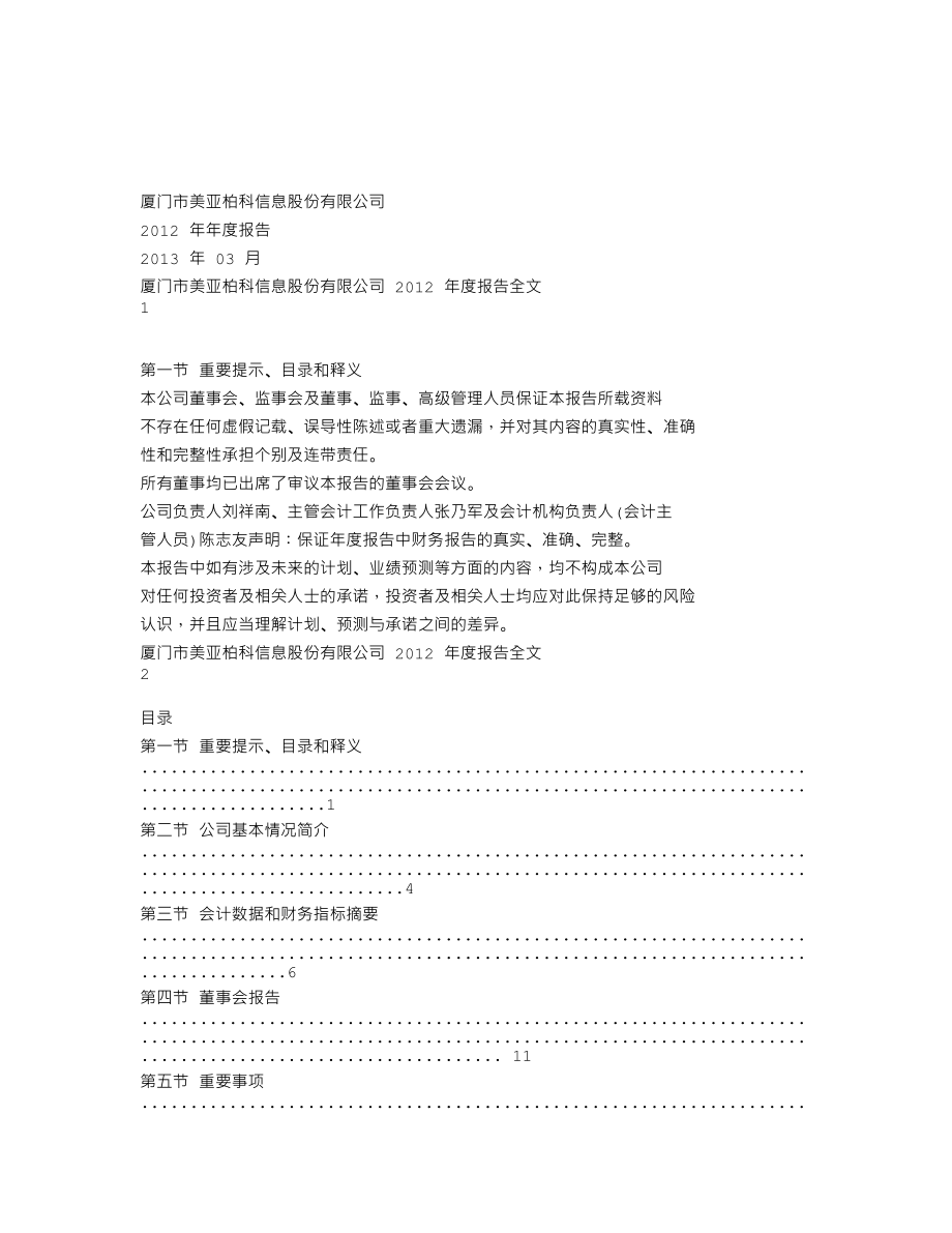 300188_2012_美亚柏科_2012年年度报告_2013-03-27.txt_第1页